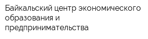 Байкальский центр экономического образования и предпринимательства