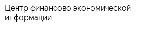Центр финансово-экономической информации