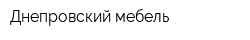 Днепровский-мебель