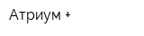 Атриум +