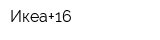 Икеа+16