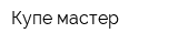 Купе мастер