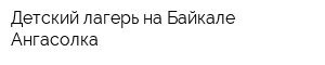Детский лагерь на Байкале Ангасолка