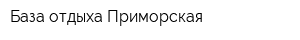 База отдыха Приморская