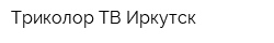 Триколор ТВ Иркутск
