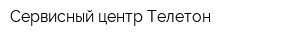 Сервисный центр Телетон