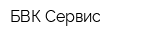 БВК-Сервис