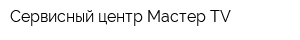 Сервисный центр Мастер TV