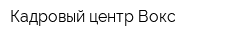Кадровый центр Вокс