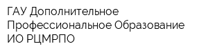 ГАУ Дополнительное Профессиональное Образование ИО РЦМРПО