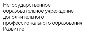 Негосударственное образовательное учреждение дополнительного профессионального образования Развитие