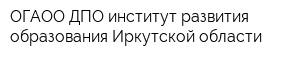ОГАОО ДПО институт развития образования Иркутской области