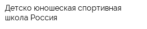 Детско-юношеская спортивная школа Россия