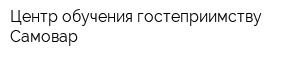 Центр обучения гостеприимству Самовар
