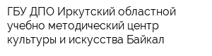 ГБУ ДПО Иркутский областной учебно-методический центр культуры и искусства Байкал