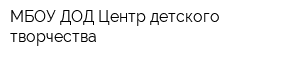 МБОУ ДОД Центр детского творчества
