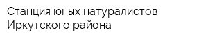 Станция юных натуралистов Иркутского района