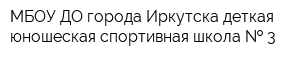 МБОУ ДО города Иркутска деткая-юношеская спортивная школа   3