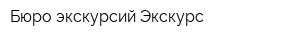 Бюро экскурсий Экскурс