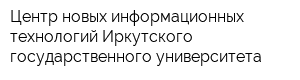 Центр новых информационных технологий Иркутского государственного университета