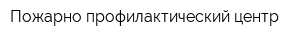 Пожарно-профилактический центр