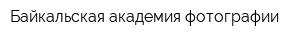 Байкальская академия фотографии