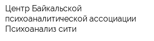Центр Байкальской психоаналитической ассоциации Психоанализ-сити