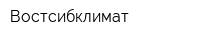 Востсибклимат