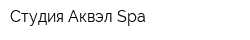 Студия Аквэл Spa