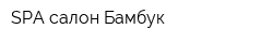 SPA-салон Бамбук