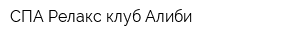 СПА-Релакс клуб Алиби
