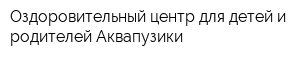 Оздоровительный центр для детей и родителей Аквапузики