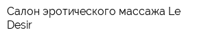 Салон эротического массажа Le Desir