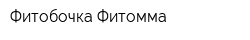 Фитобочка Фитомма