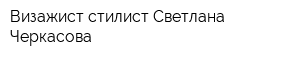 Визажист-стилист Светлана Черкасова