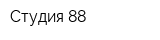 Студия 88