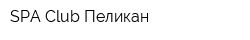 SPA Club Пеликан