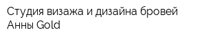 Студия визажа и дизайна бровей Анны Gold