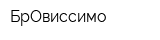 БрОвиссимо