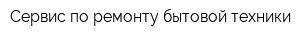 Сервис по ремонту бытовой техники