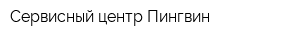 Сервисный центр Пингвин