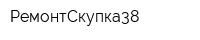 РемонтСкупка38