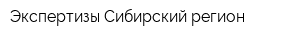 Экспертизы Сибирский регион