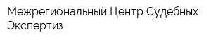 Межрегиональный Центр Судебных Экспертиз