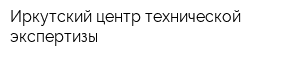Иркутский центр технической экспертизы