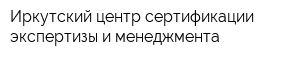 Иркутский центр сертификации экспертизы и менеджмента