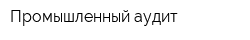 Промышленный аудит