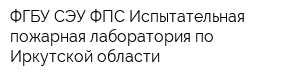 ФГБУ СЭУ ФПС Испытательная пожарная лаборатория по Иркутской области
