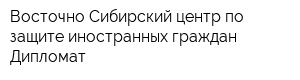 Восточно-Сибирский центр по защите иностранных граждан Дипломат