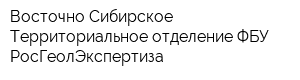 Восточно-Сибирское Территориальное отделение ФБУ РосГеолЭкспертиза